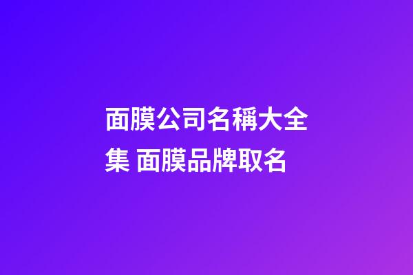 面膜公司名稱大全集 面膜品牌取名-第1張-公司起名-玄機派
